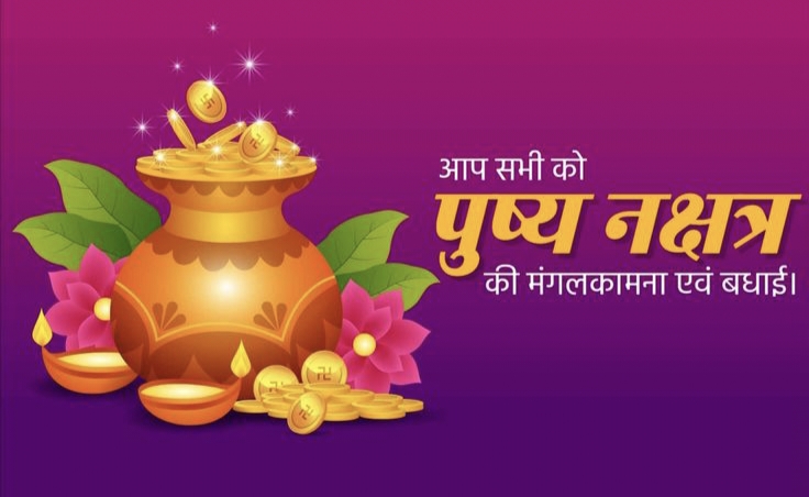 धनतेरस और दीपावली से पहले बन रहा शुभ पुष्य नक्षत्र योग, जानिए खरीदारी के सर्वोत्तम मुहूर्त