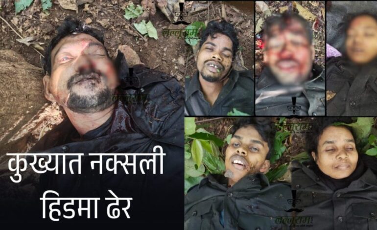  कुख्यात माओवादी हिडमा ढेर : बस्तर IG बोले — “एक काला अध्याय खत्म”, सुकमा में आतिशबाज़ी कर मनाया जश्न