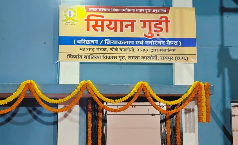  CG News : वरिष्ठ नागरिकों के लिए ‘सियान गुड़ी’ डे केयर सेंटर का शुभारंभ आज, योग-व्यायाम से लेकर मनोरंजन तक की मिलेगी सुविधा