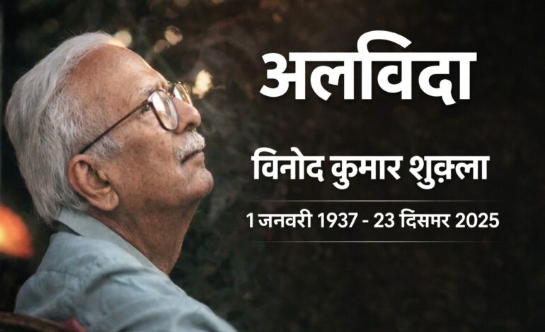  हिंदी साहित्य का मौन हो गया एक अनोखा स्वर: ज्ञानपीठ सम्मानित विनोद कुमार शुक्ल का निधन