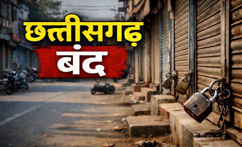  छत्तीसगढ़ बंद आज: धर्मांतरण विवाद के विरोध में सड़कों पर उतरा सर्व समाज, रायपुर समेत कई जिलों में बाजार बंद