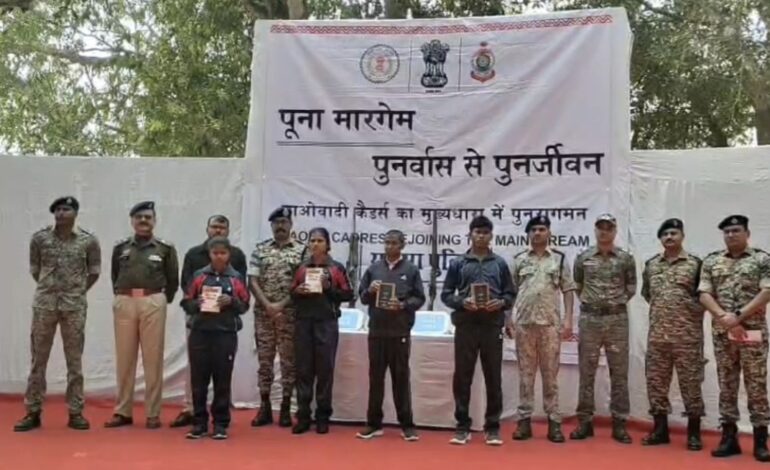  सुकमा में नक्सलवाद को बड़ा झटका: 8 लाख के इनामी 4 माओवादी हथियारों समेत पुलिस के सामने हुए आत्मसमर्पित