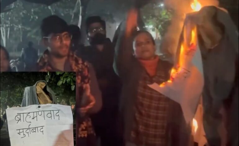  जेएनयू में UGC नियमों पर रोक के खिलाफ प्रदर्शन, पुतला दहन और विवादित नारों से बढ़ा सियासी तनाव, वीडियो वायरल