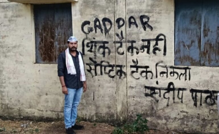छत्तीसगढ़ में सियासी तनाव: राज्यसभा सांसद संदीप पाठक के गांव में विरोध, AAP कार्यकर्ताओं ने दीवारों पर लिखा ‘गद्दार’
